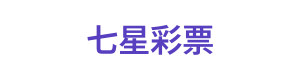 七星彩票 Logo